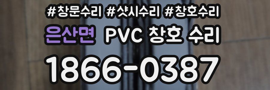 은산면 PVC 창호 수리