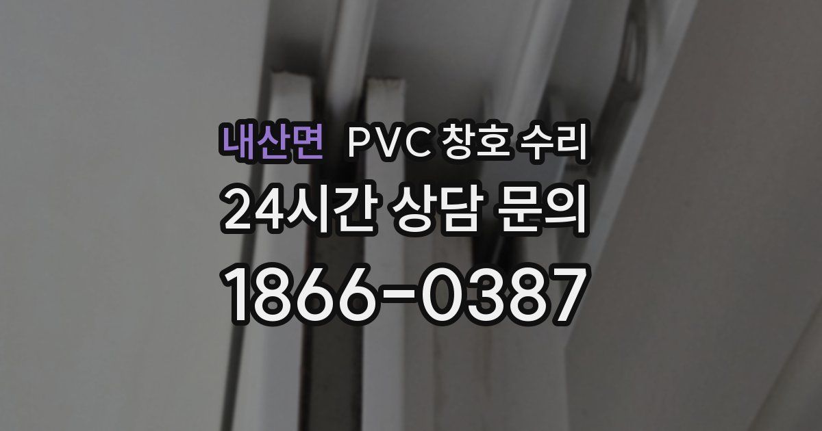 내산면 PVC 창호 수리