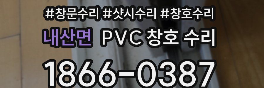 내산면 PVC 창호 수리