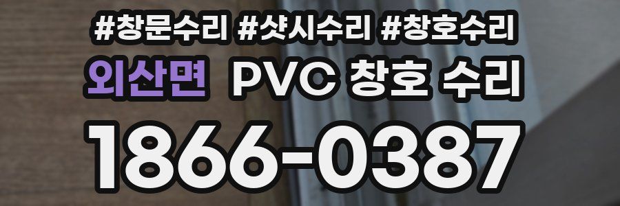 외산면 PVC 창호 수리