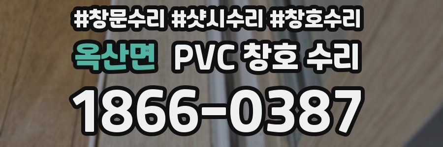 옥산면 PVC 창호 수리