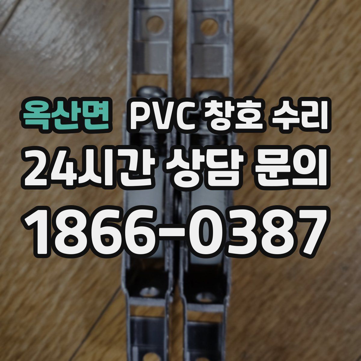옥산면 PVC 창호 수리