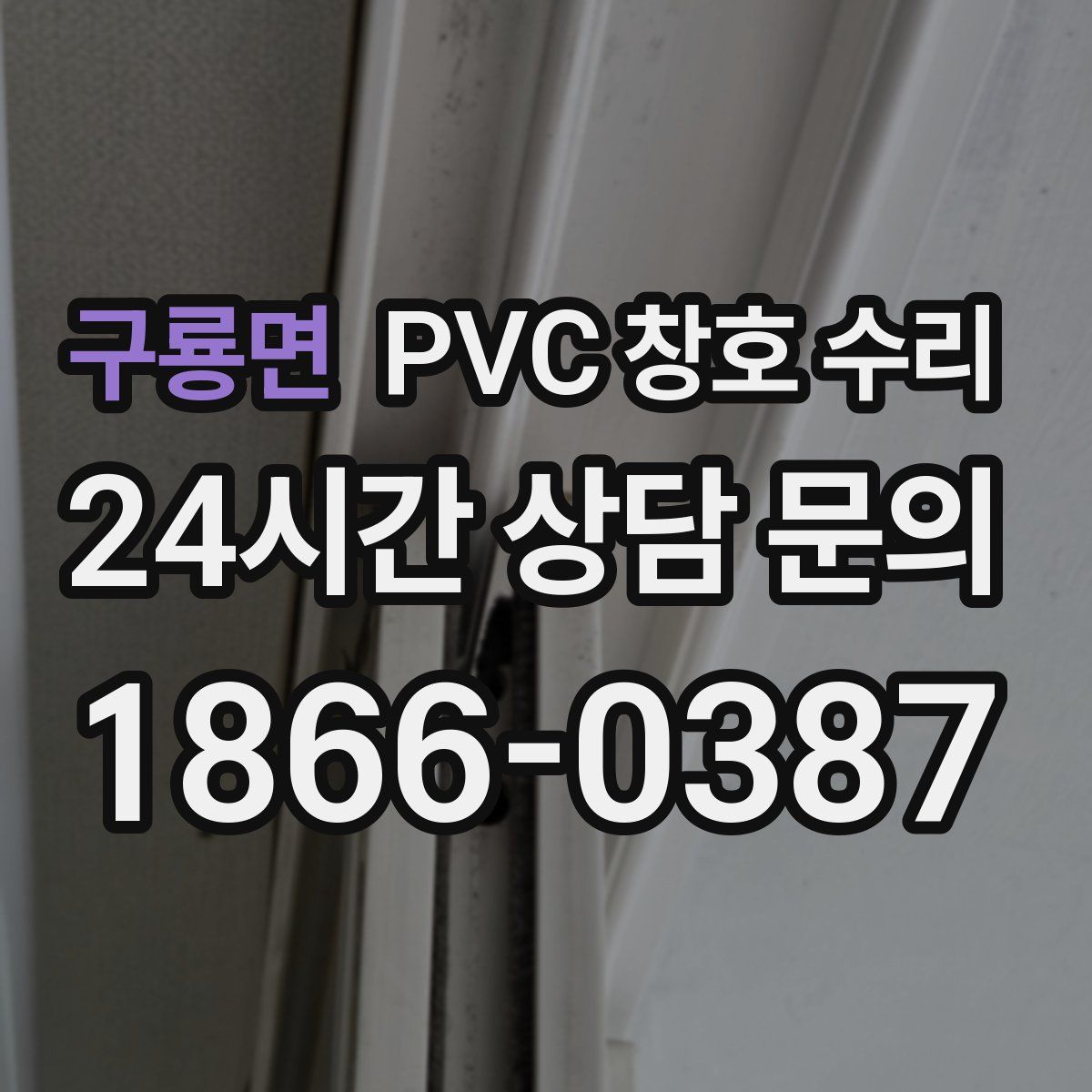 구룡면 PVC 창호 수리