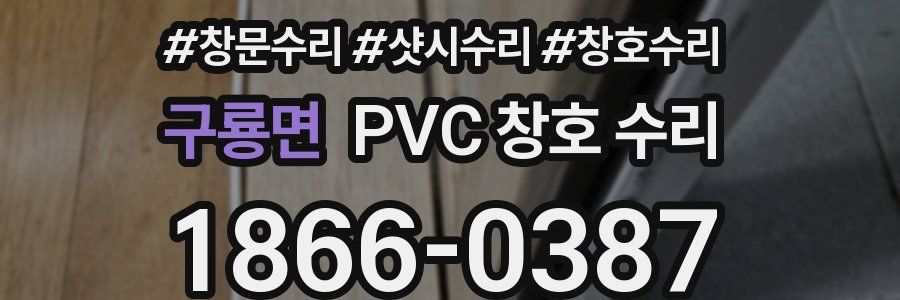 구룡면 PVC 창호 수리