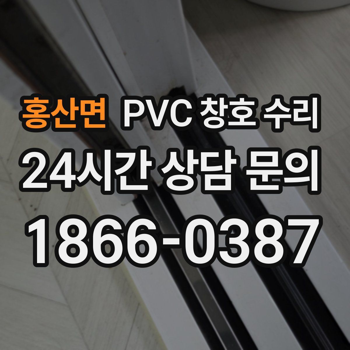 홍산면 PVC 창호 수리