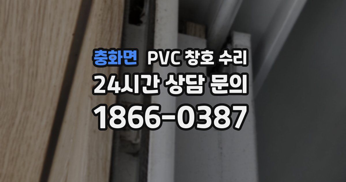 충화면 PVC 창호 수리