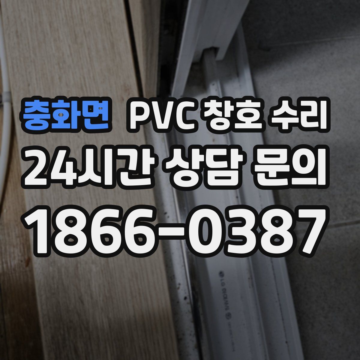 충화면 PVC 창호 수리
