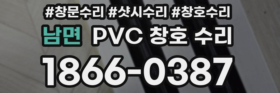 남면 PVC 창호 수리