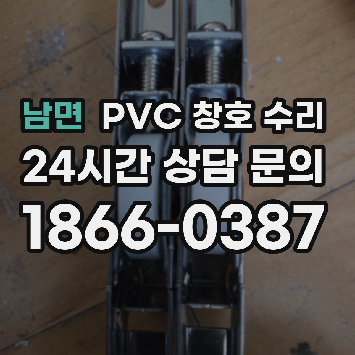 남면 PVC 창호 수리