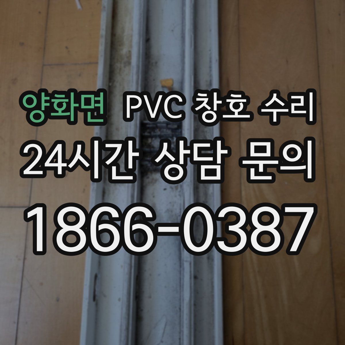 양화면 PVC 창호 수리