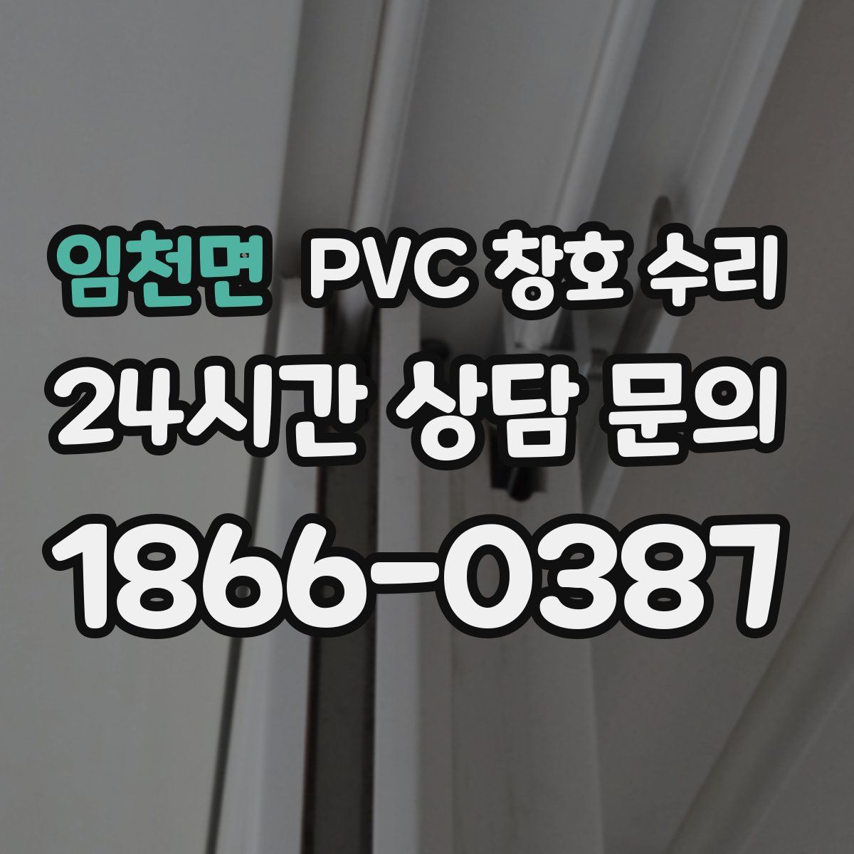 임천면 PVC 창호 수리