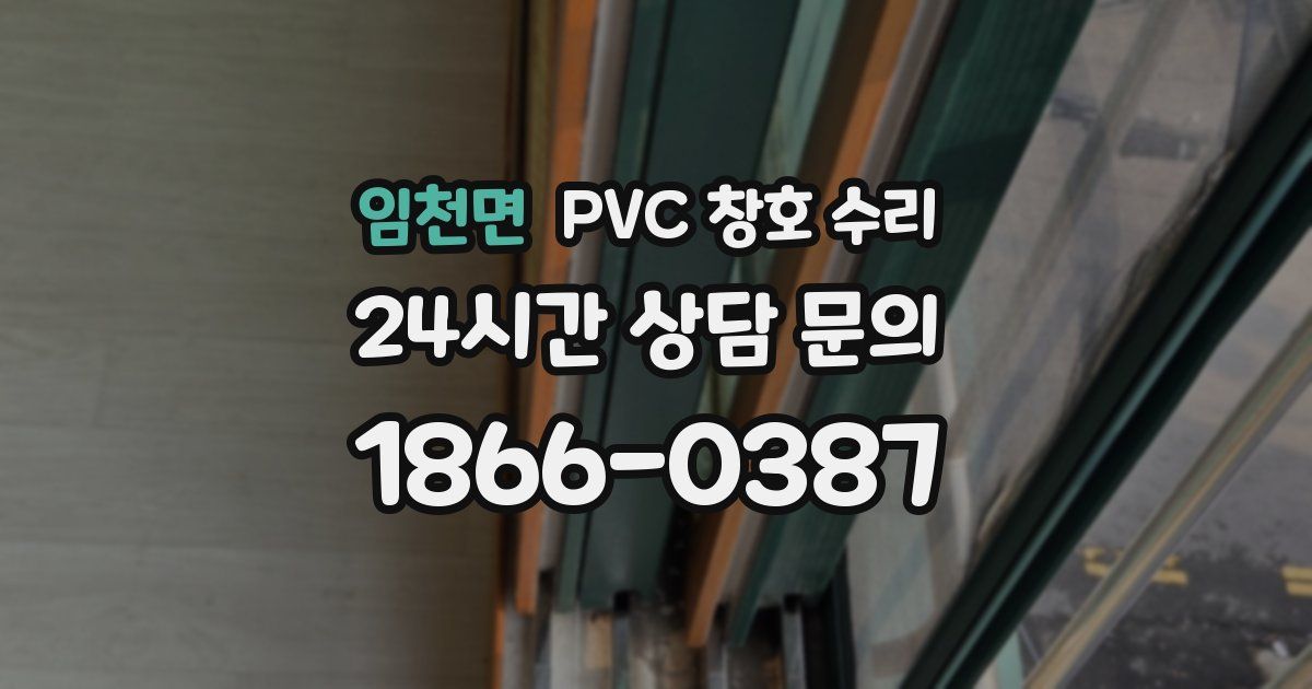 임천면 PVC 창호 수리