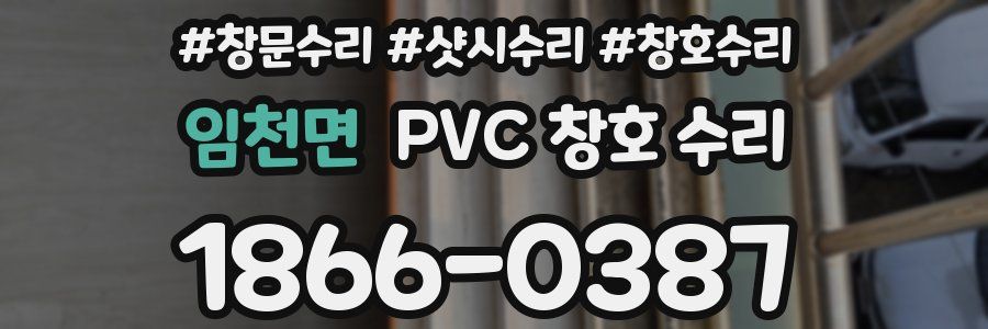 임천면 PVC 창호 수리