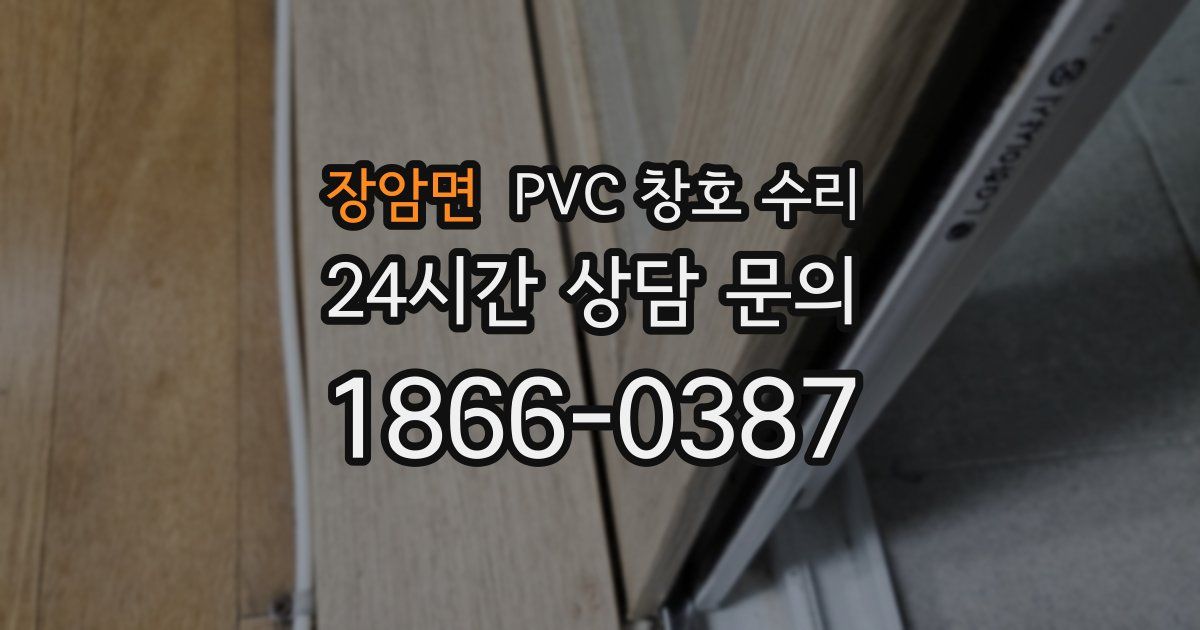 장암면 PVC 창호 수리