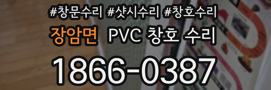 장암면 PVC 창호 수리