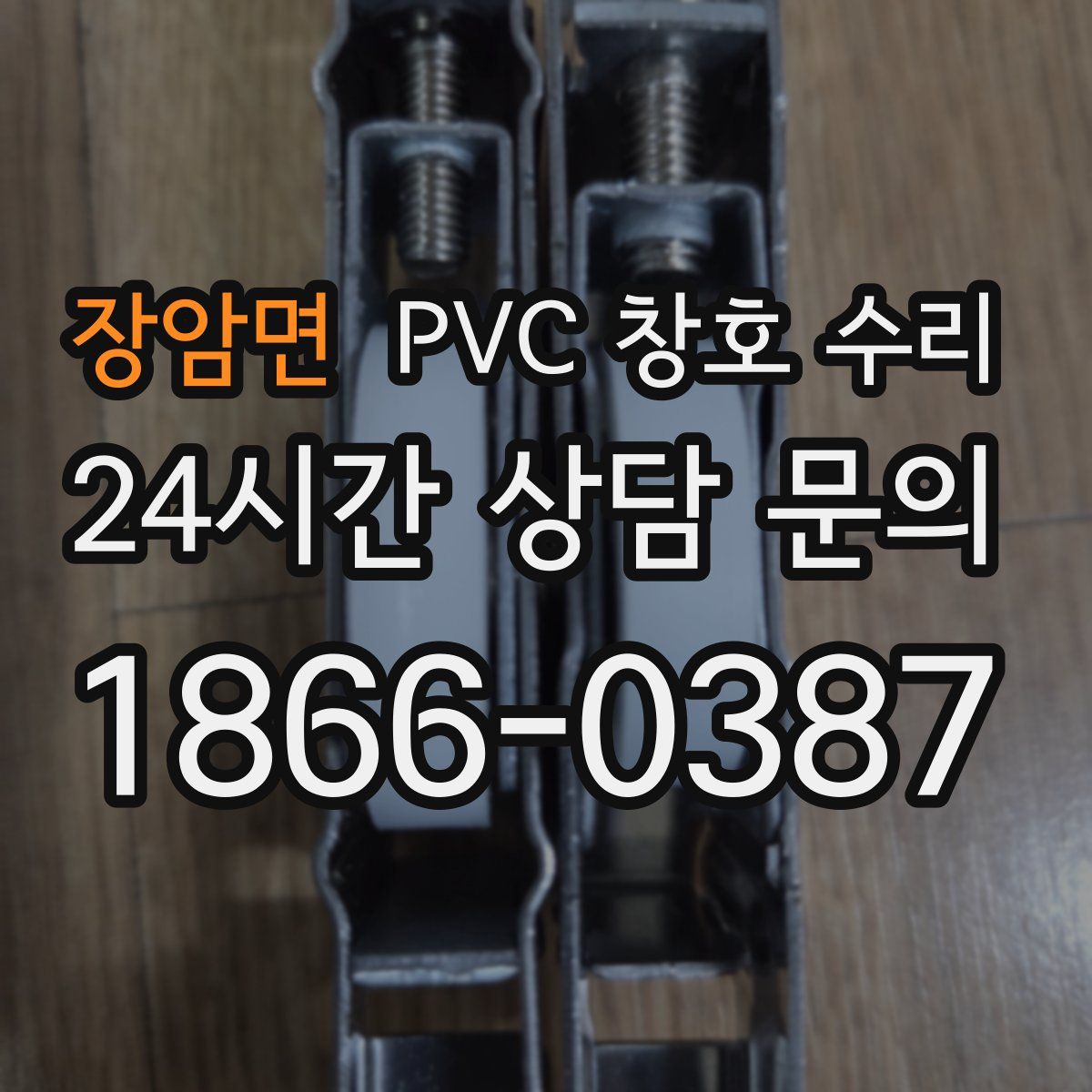 장암면 PVC 창호 수리