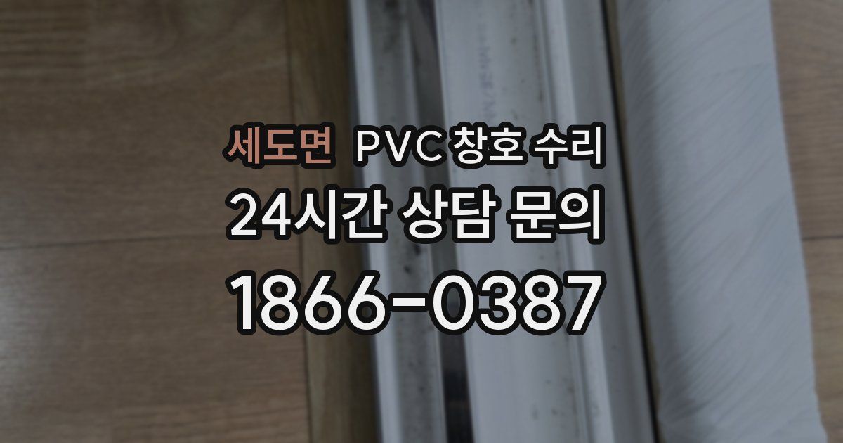 세도면 PVC 창호 수리