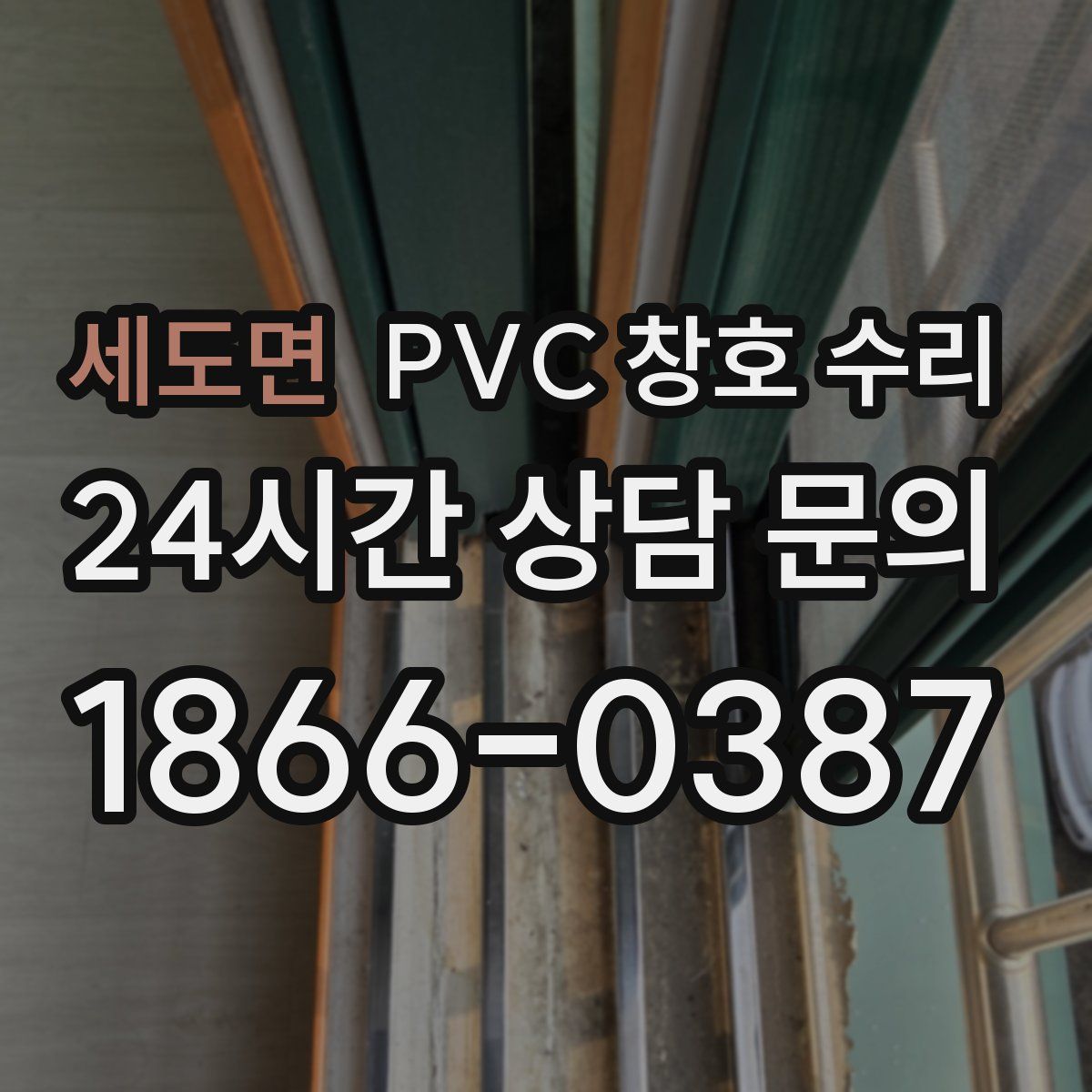 세도면 PVC 창호 수리