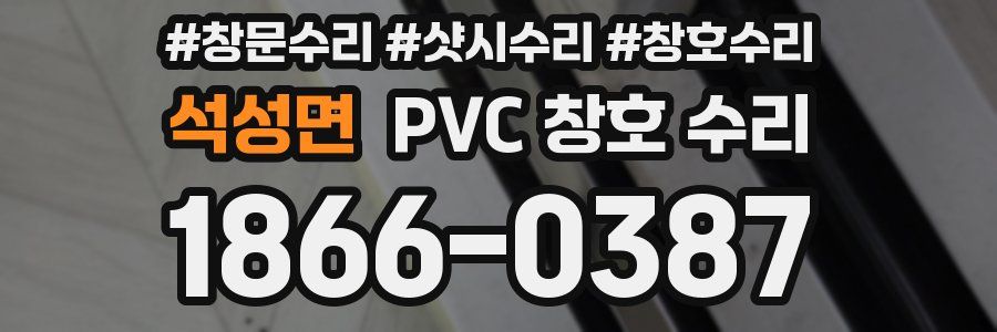 석성면 PVC 창호 수리