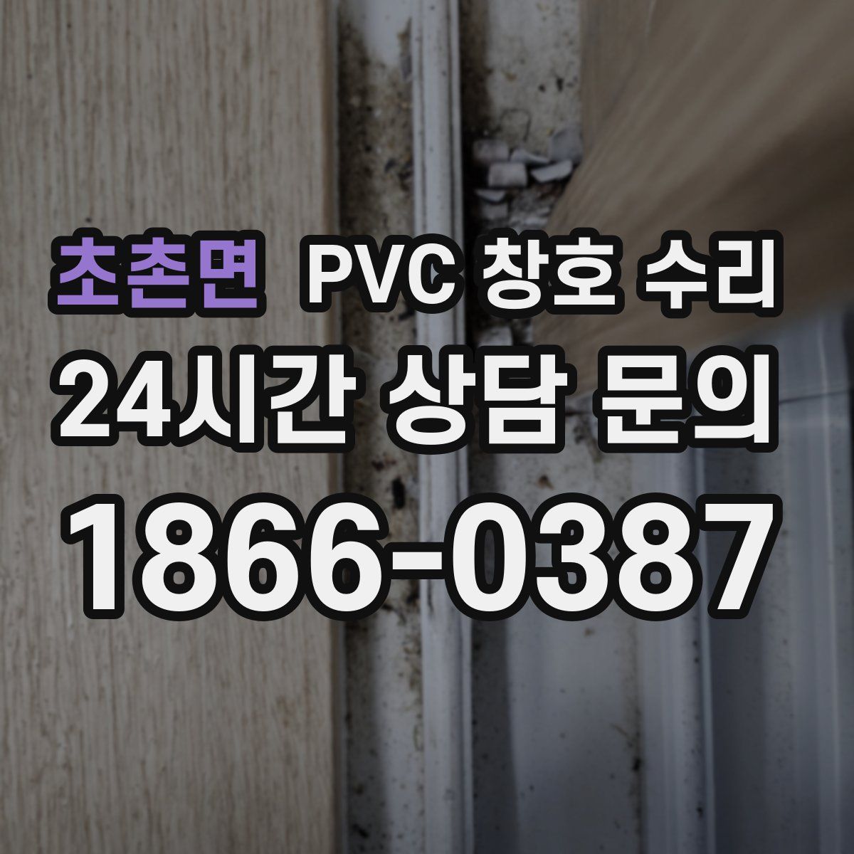 초촌면 PVC 창호 수리