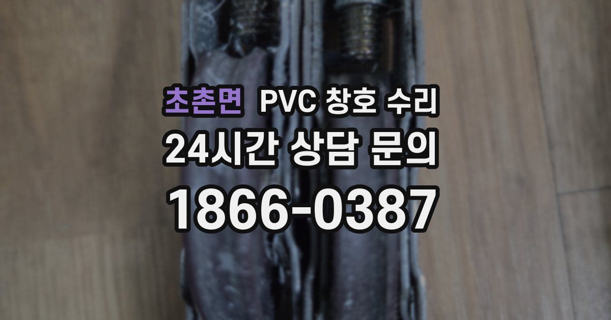 초촌면 PVC 창호 수리