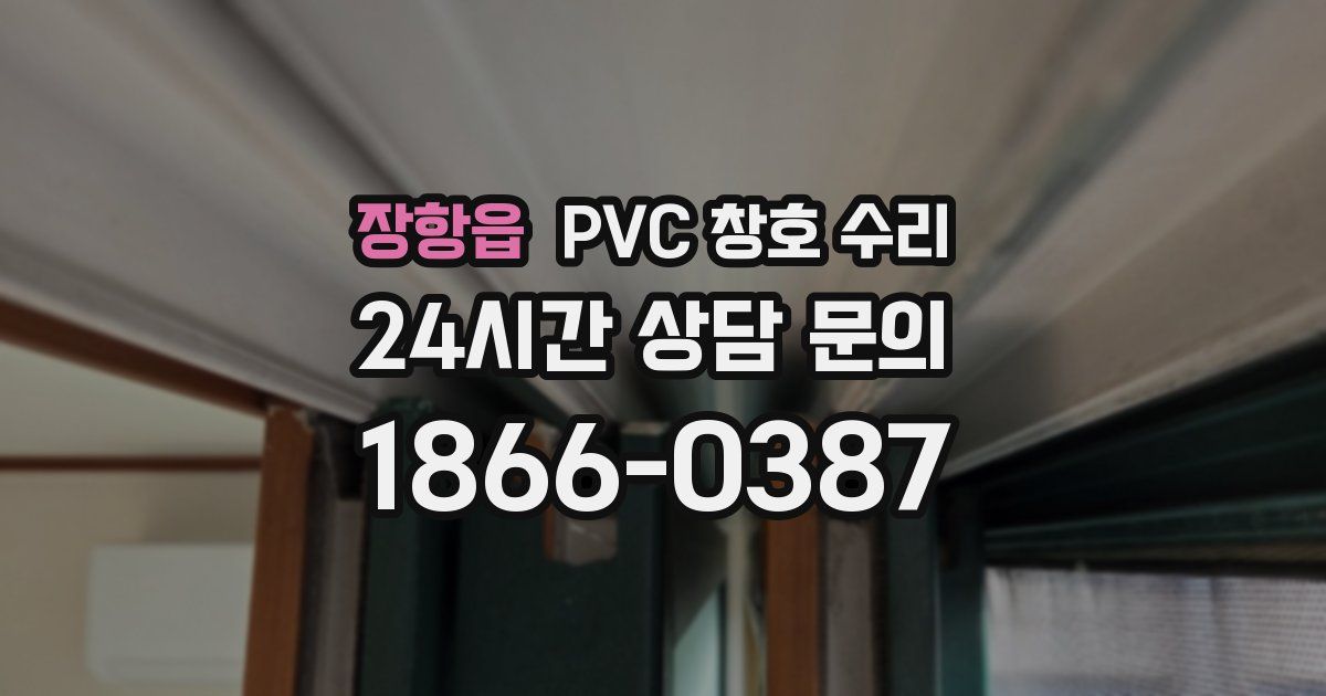 장항읍 PVC 창호 수리
