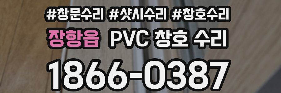 장항읍 PVC 창호 수리