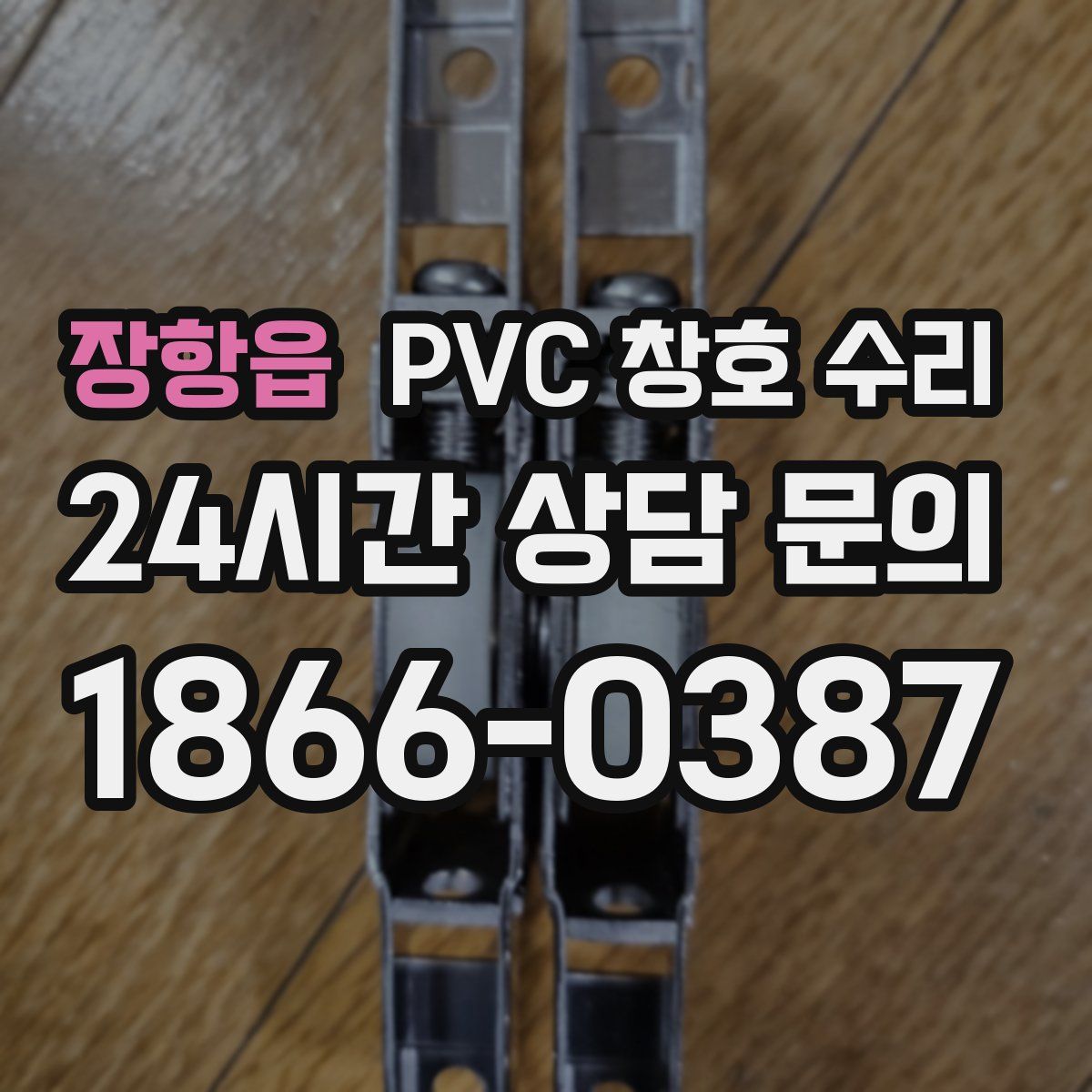 장항읍 PVC 창호 수리