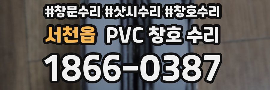 서천읍 PVC 창호 수리