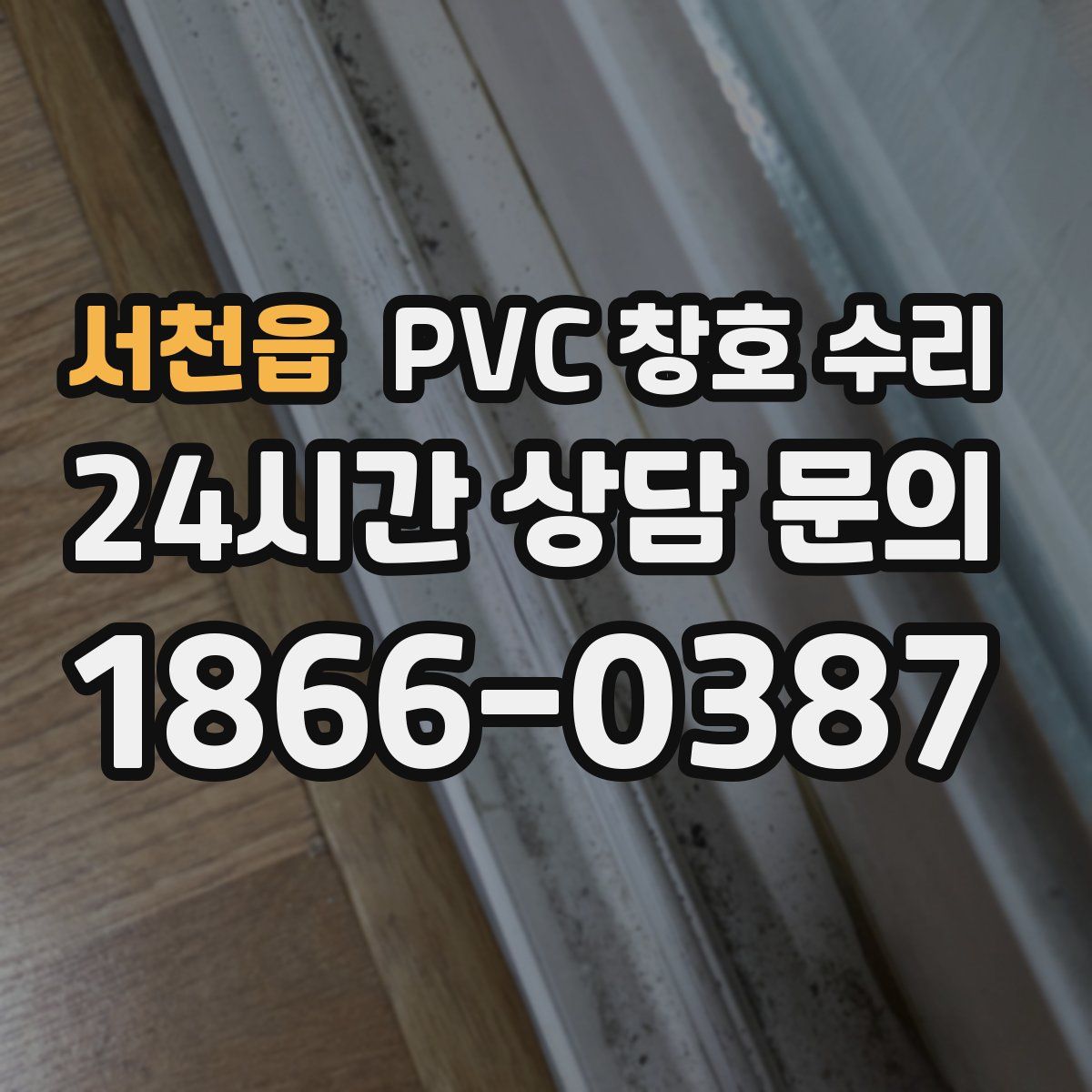 서천읍 PVC 창호 수리
