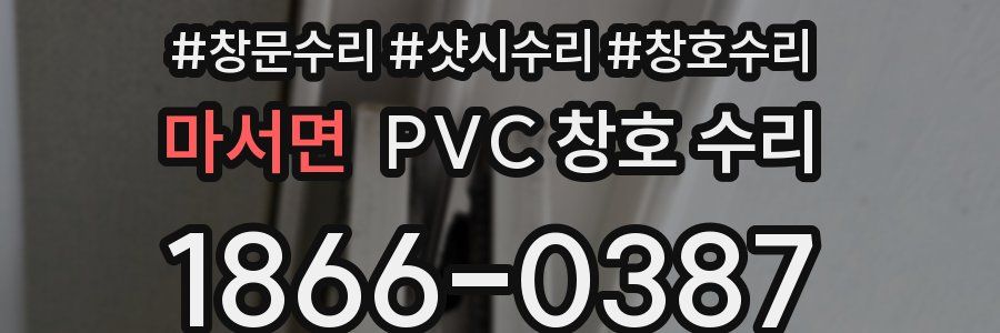 마서면 PVC 창호 수리