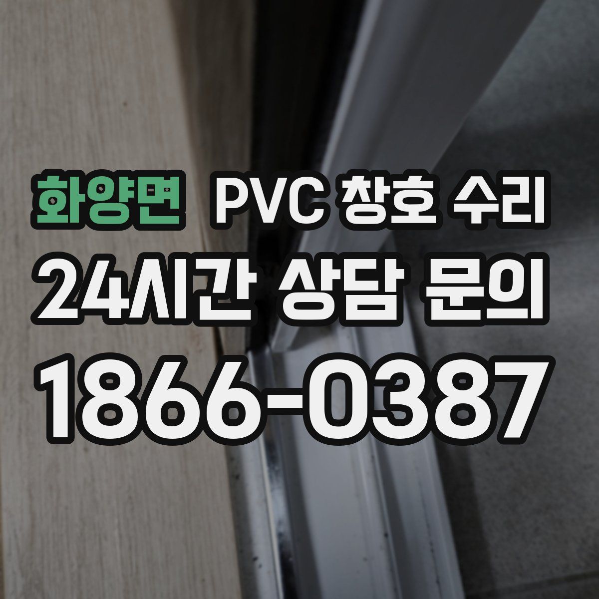 화양면 PVC 창호 수리
