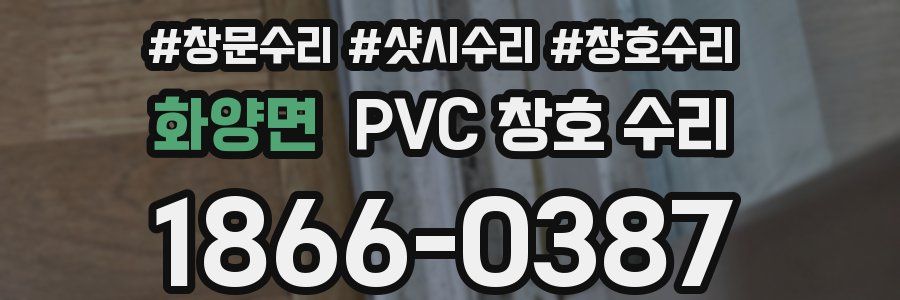 화양면 PVC 창호 수리