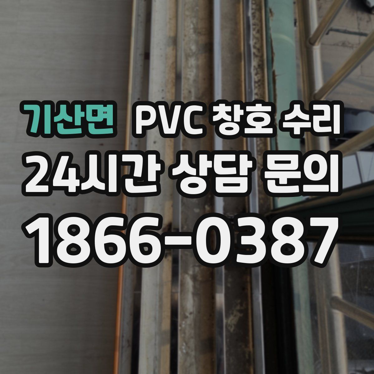 기산면 PVC 창호 수리