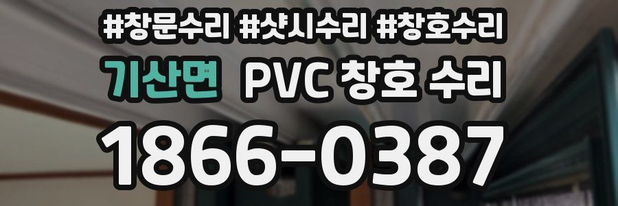 기산면 PVC 창호 수리