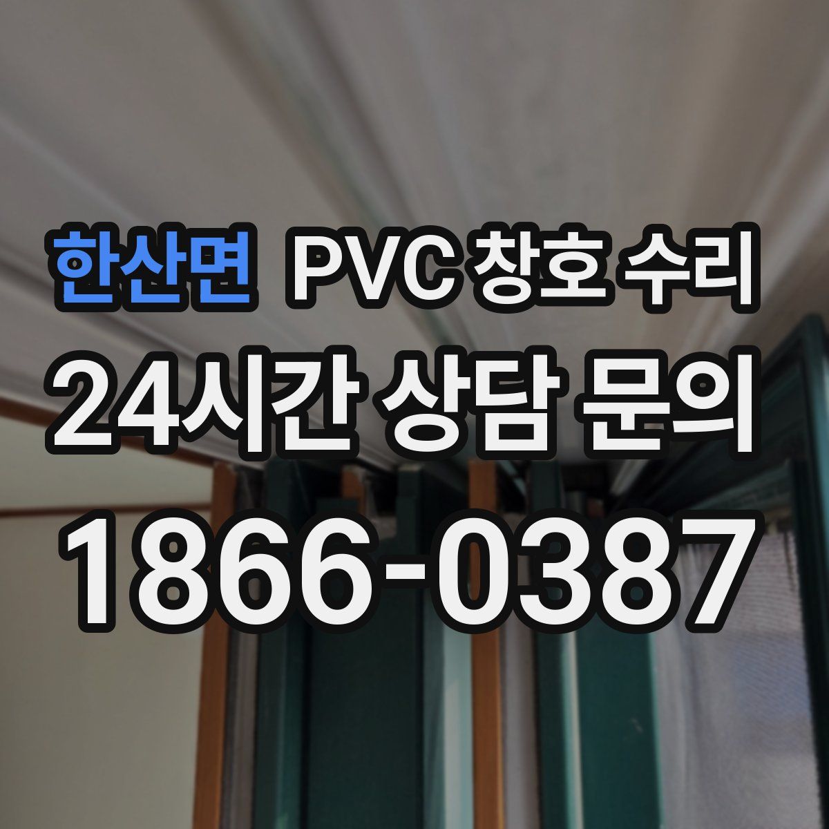 한산면 PVC 창호 수리