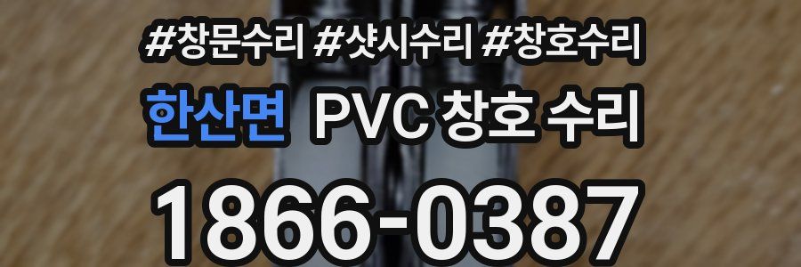 한산면 PVC 창호 수리