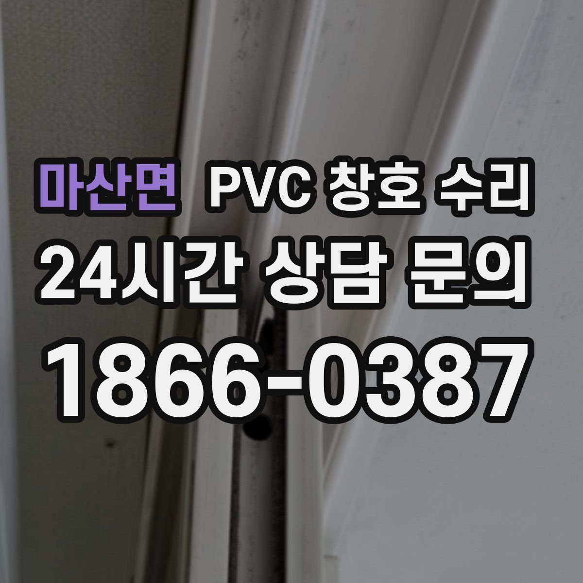 마산면 PVC 창호 수리