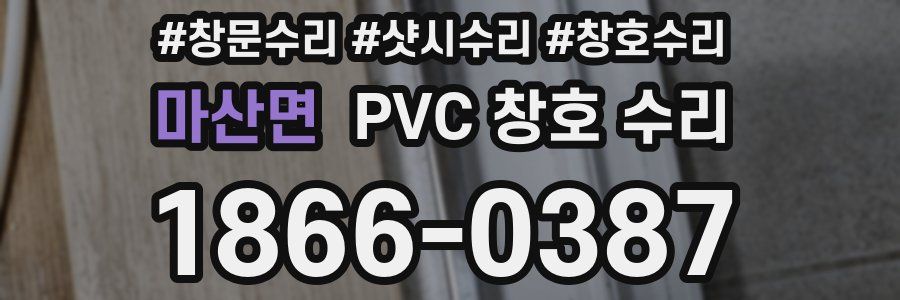 마산면 PVC 창호 수리