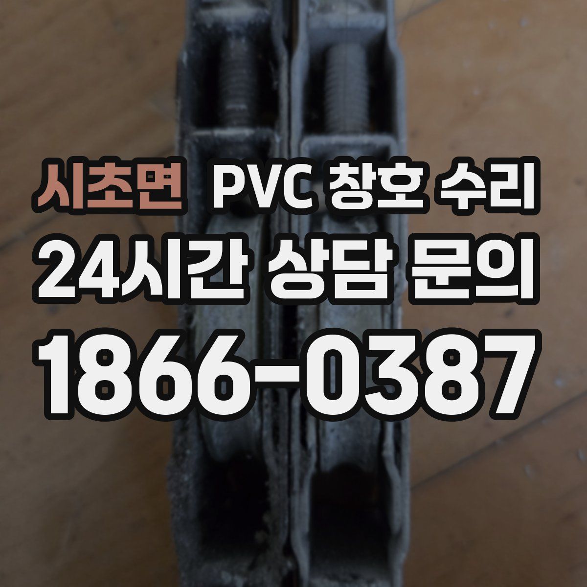 시초면 PVC 창호 수리