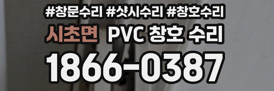 시초면 PVC 창호 수리