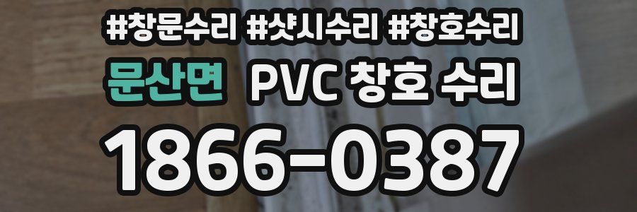 문산면 PVC 창호 수리