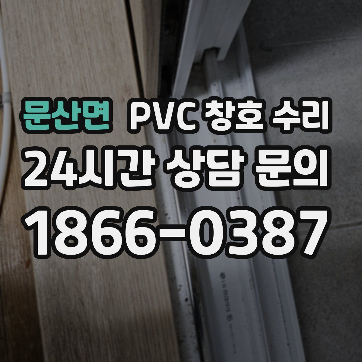 문산면 PVC 창호 수리