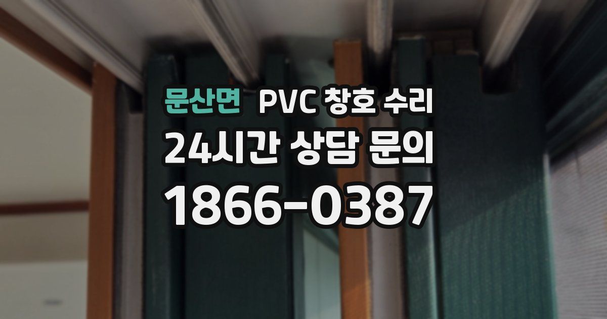 문산면 PVC 창호 수리