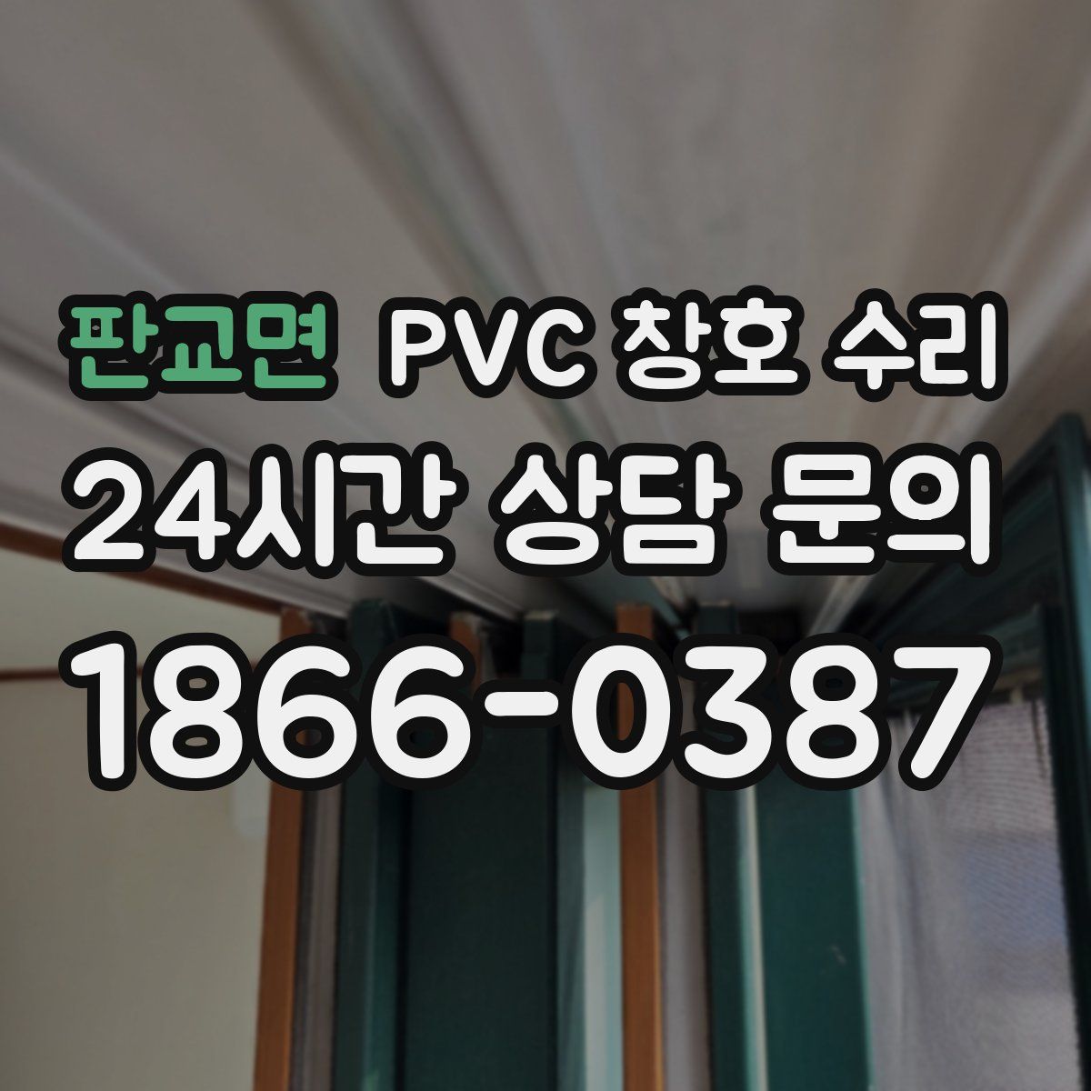 판교면 PVC 창호 수리