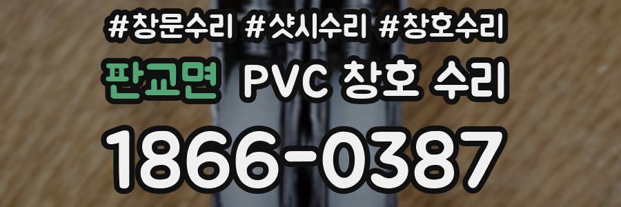 판교면 PVC 창호 수리