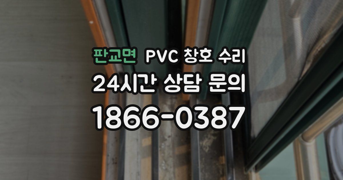 판교면 PVC 창호 수리