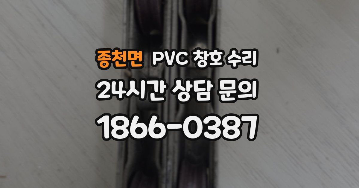 종천면 PVC 창호 수리