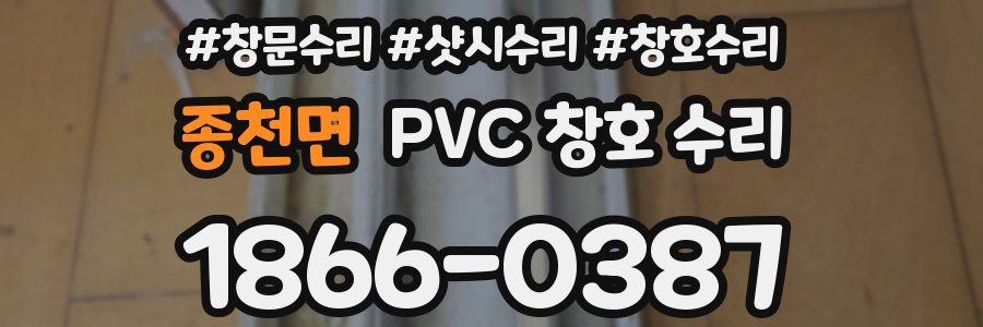 종천면 PVC 창호 수리