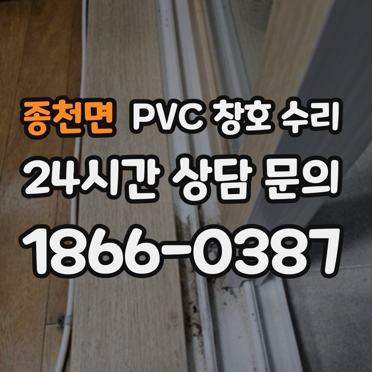 종천면 PVC 창호 수리